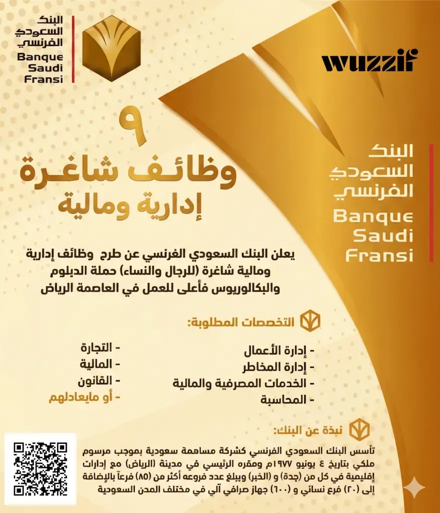 إعلان (9) وظائف شاغرة في البنك السعودي الفرنسي لحملة الدبلوم فأعلي
