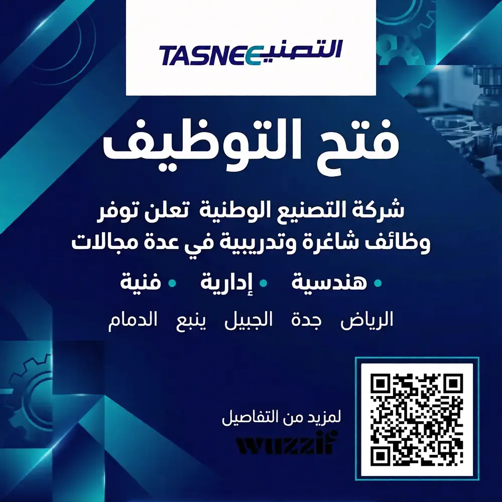 إعلان (9) وظائف شاغرة في شركة التصنيع الوطنية لحملة البكالوريوس