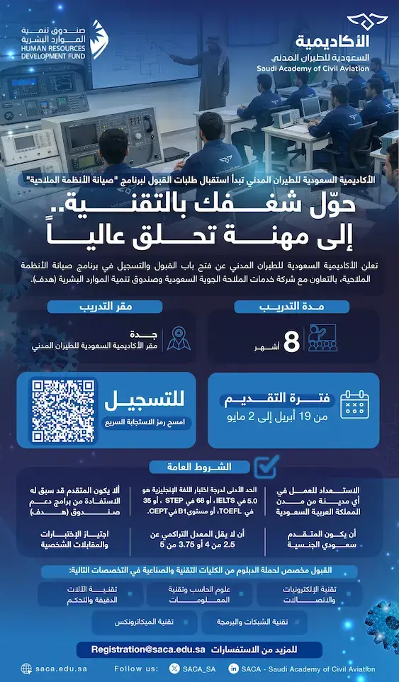 الأكاديمية السعودية للطيران المدني تعلن برنامج تدريب منتهي بالتوظيف