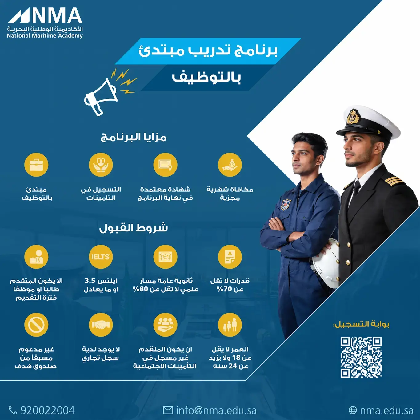 الأكاديمية الوطنية البحرية تعلن برنامج تدريب مبتدئ بالتوظيف لحملة الثانوية