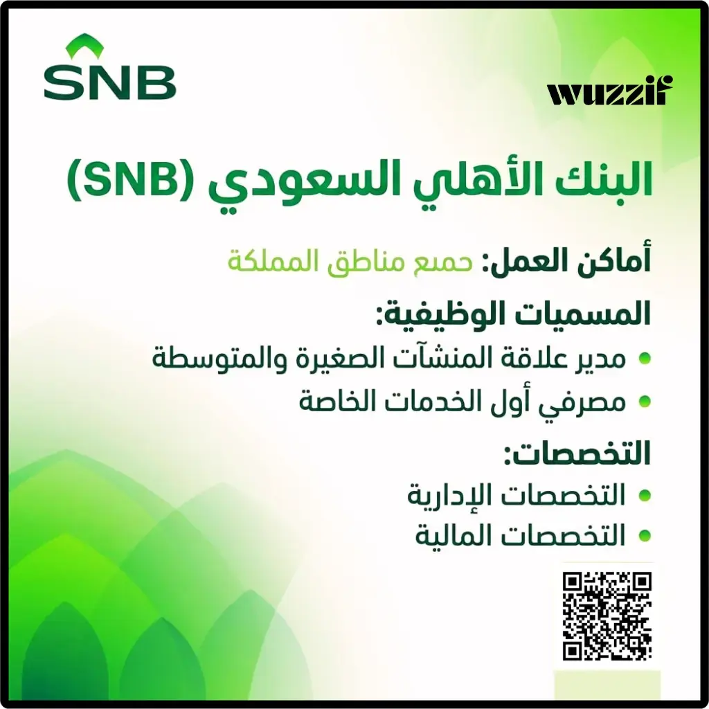 البنك الأهلي السعودي يعلن وظائف مالية وإدارية لحملة البكالوريوس