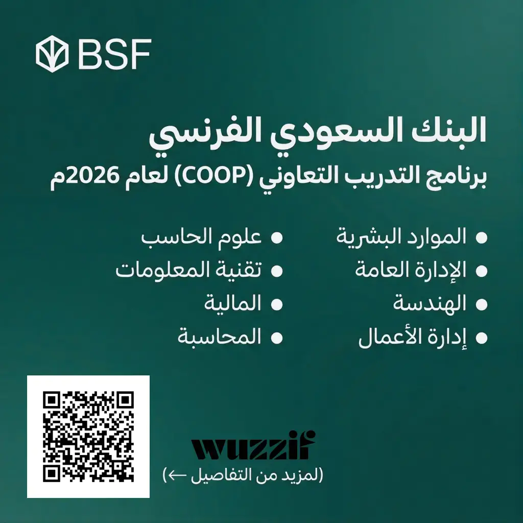 البنك السعودي الفرنسي يعلن برنامج التدريب التعاوني 2026م لطلاب البكالوريوس