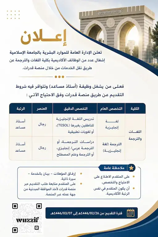 الجامعة الإسلامية تعلن وظائف أكاديمية برتبة أستاذ مساعد عن طريق نقل الخدمات