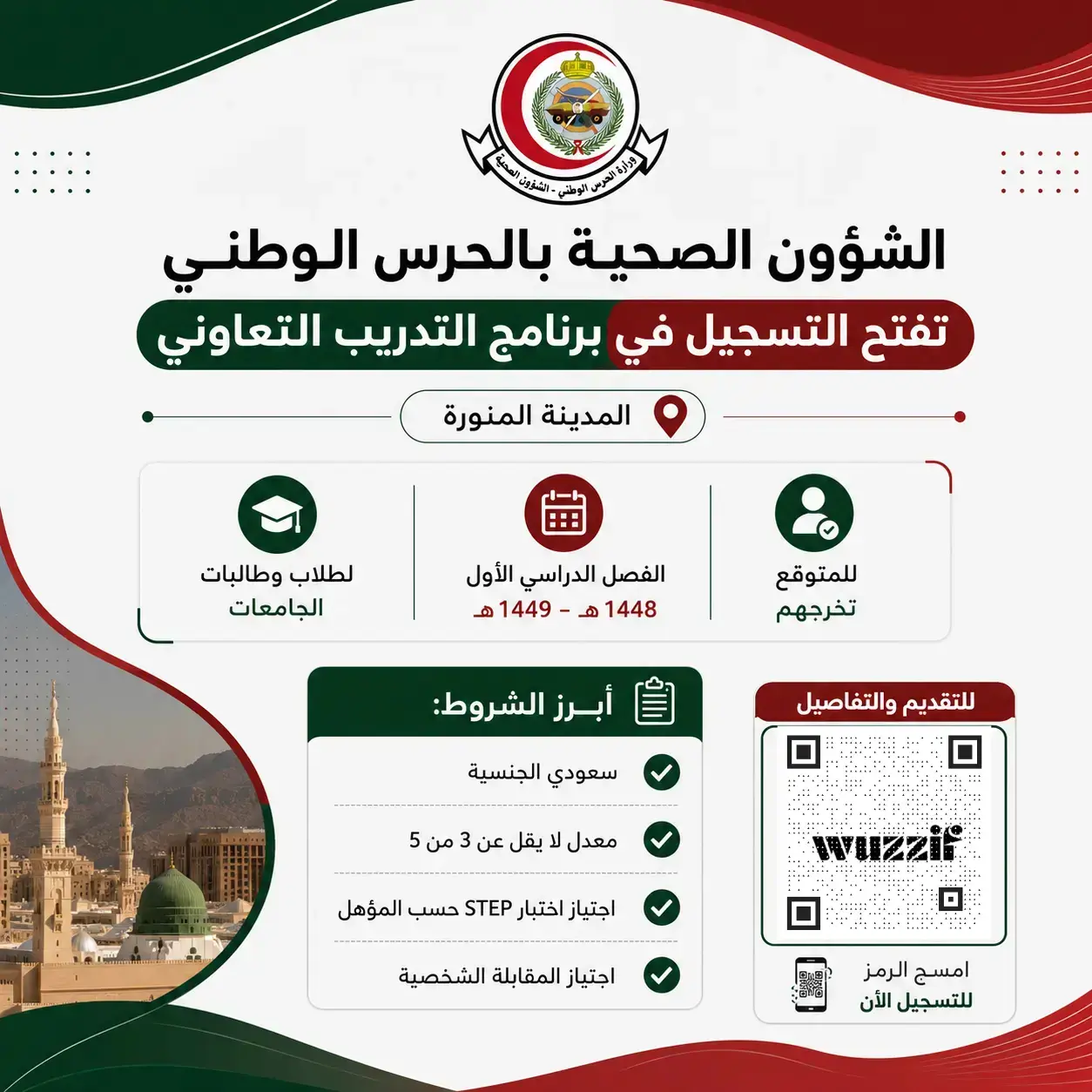 الشؤون الصحية بالحرس الوطني تعلن برنامج التدريب التعاوني لطلاب الجامعات 1448هـ
