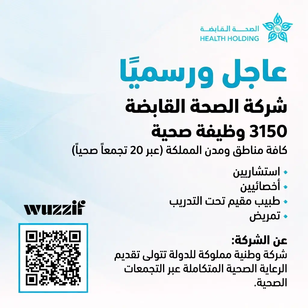 الصحة القابضة تعلن 3150 وظيفة شاغرة عبر التجمعات الصحية في المملكة