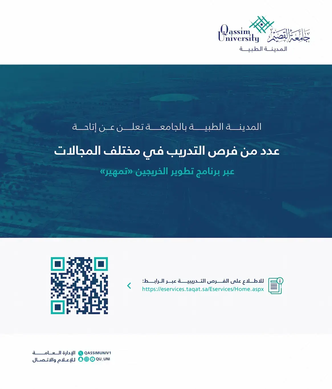 إعلان تدريب على رأس العمل (تمهير) في المدينة الطبية بجامعة القصيم