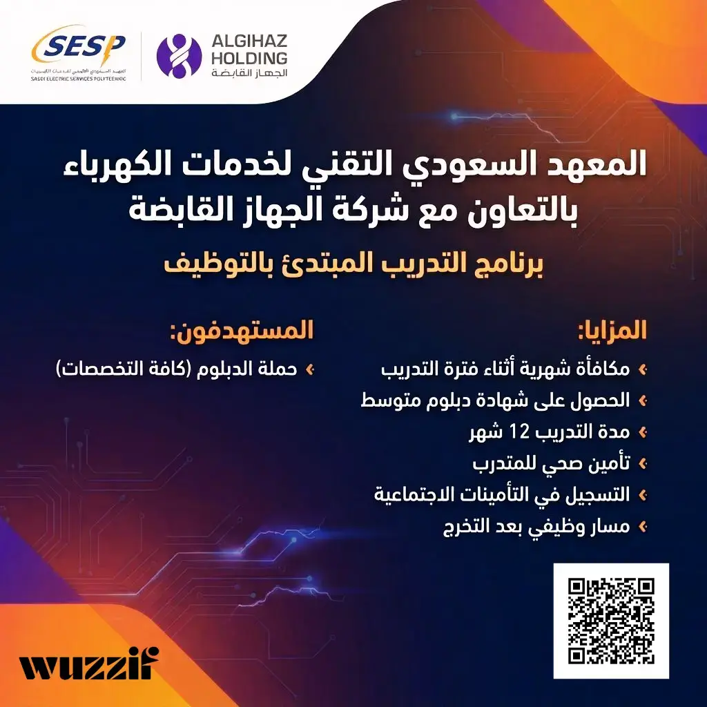 المعهد السعودي التقني لخدمات الكهرباء يعلن برنامج تدريب مبتدئ بالتوظيف