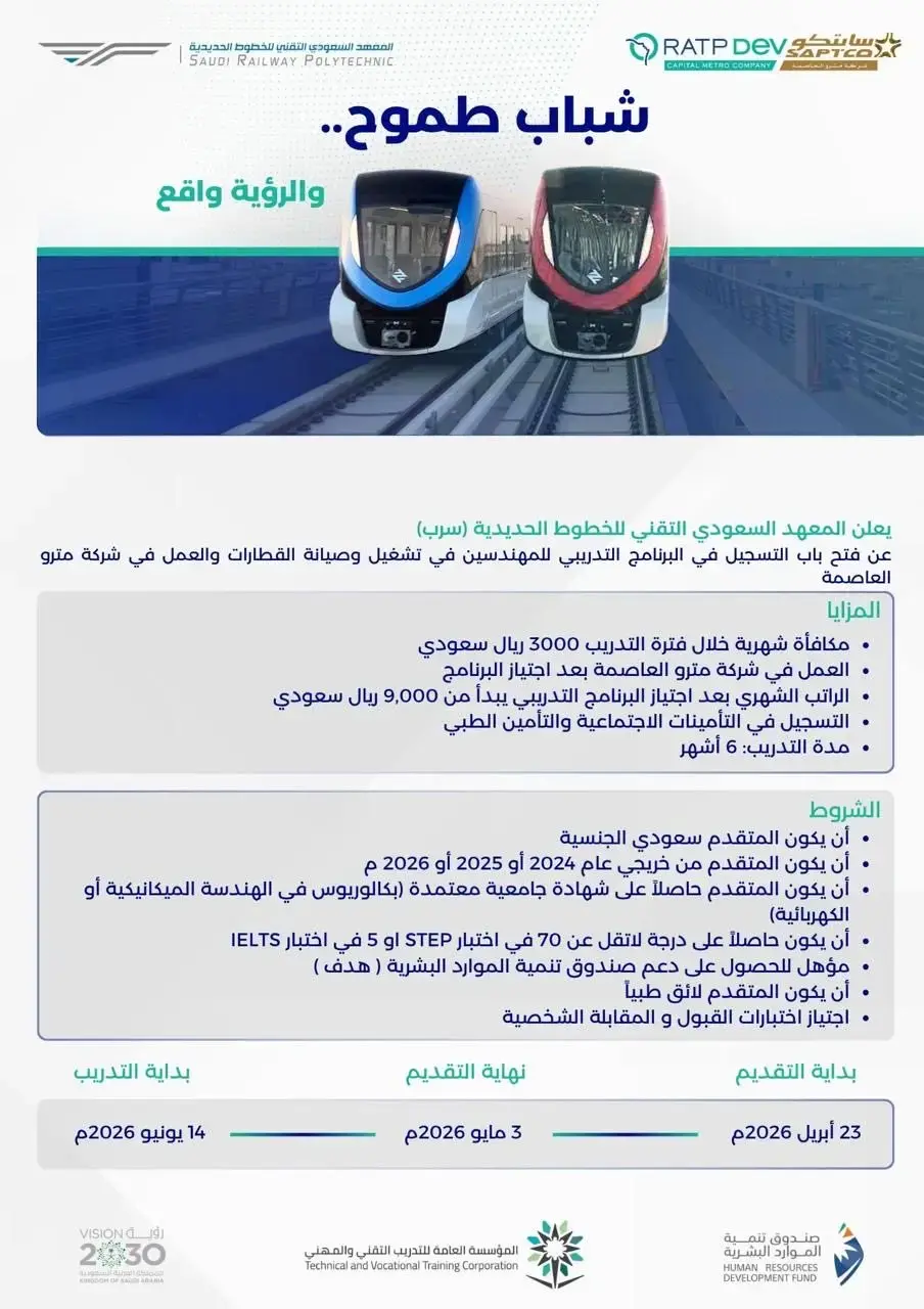 إعلان تدريب منتهي بالتوظيف في المعهد السعودي التقني للخطوط الحديدية (سرب)