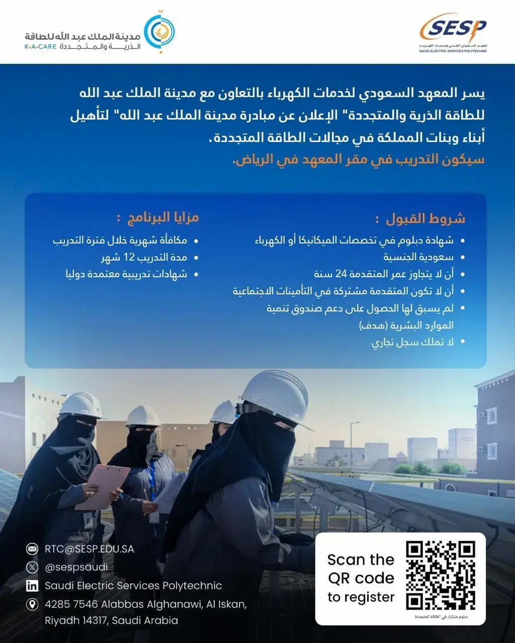 المعهد السعودي لخدمات الكهرباء يعلن تدريب مبتدئ بالتوظيف (للإناث)