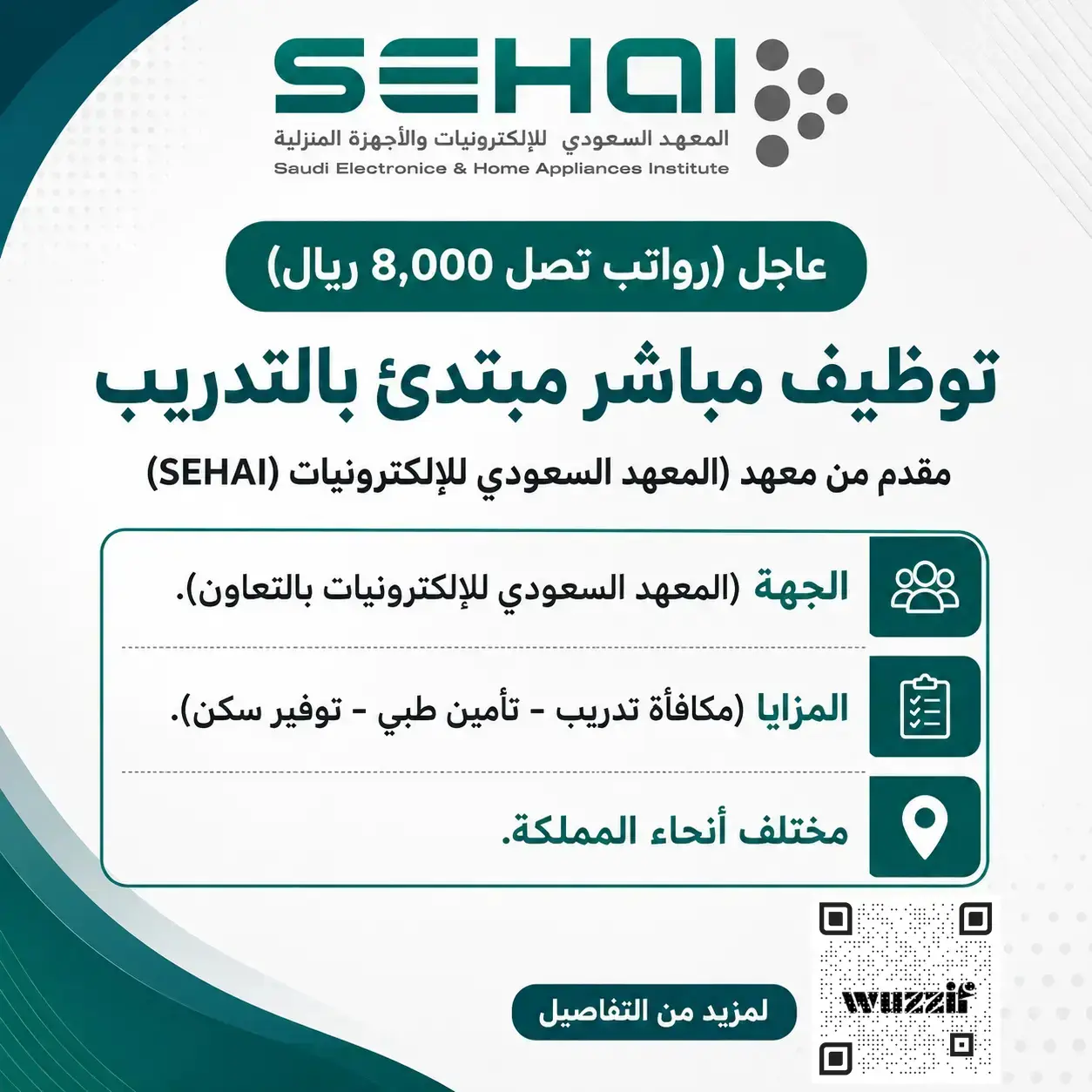المعهد السعودي للإلكترونيات يعلن برامج مبتدئة بالتوظيف برواتب 7,500