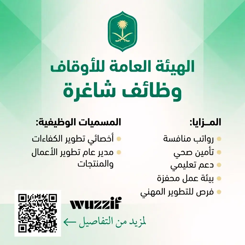 الهيئة العامة للأوقاف تعلن وظائف إدارية شاغرة للرجال والنساء