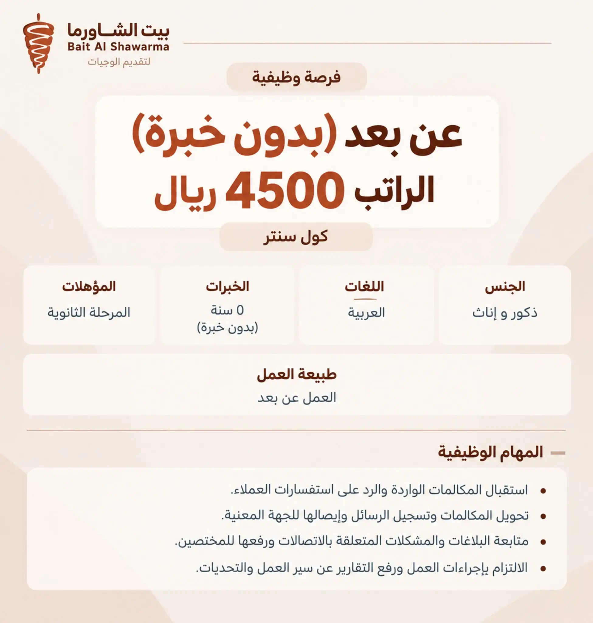 بيت الشاورما يعلن عن وظيفة كول سنتر عن بُعد بدون خبرة براتب 4,500 ريال