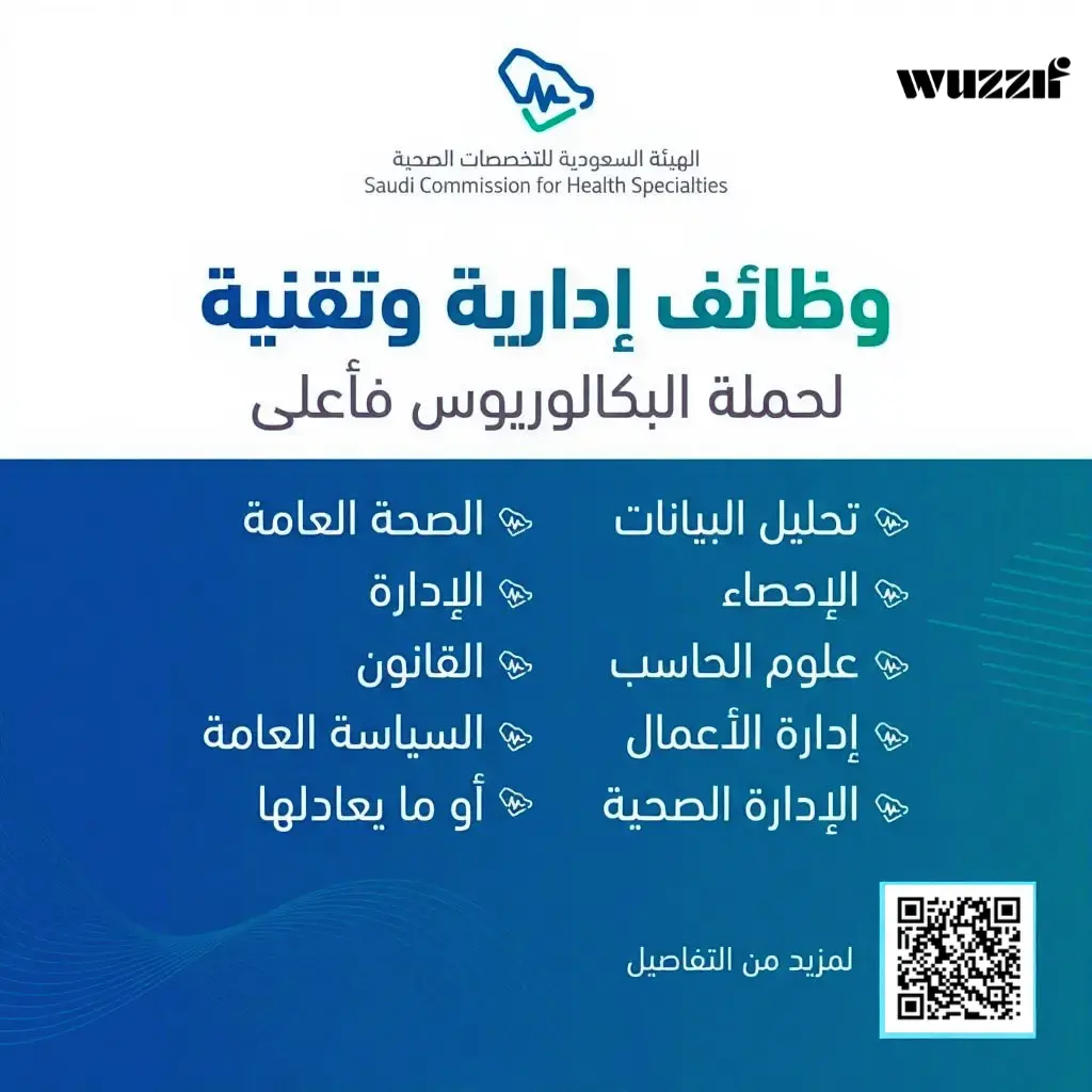 تعلن الهيئة السعودية للتخصصات الصحية وظائف إدارية وتقنية بالرياض لحملة البكالوريوس فأعلى