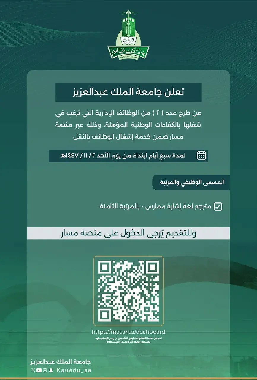 إعلان وظائف إدارية شاغرة في جامعة الملك عبدالعزيز عبر منصة مسار