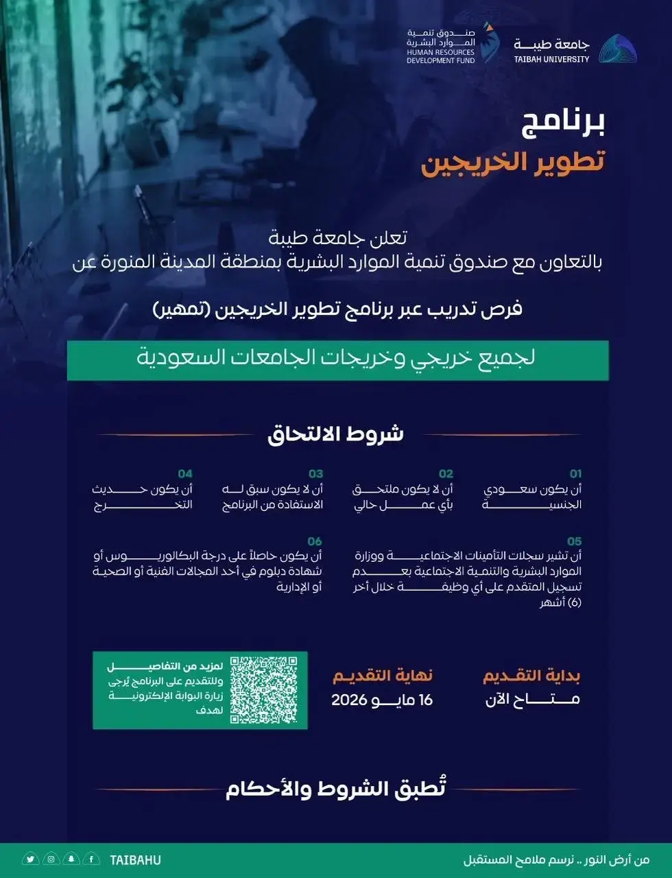 جامعة طيبة تعلن فرص تدريب عبر برنامج تطوير الخريجين (تمهير) للخريجين