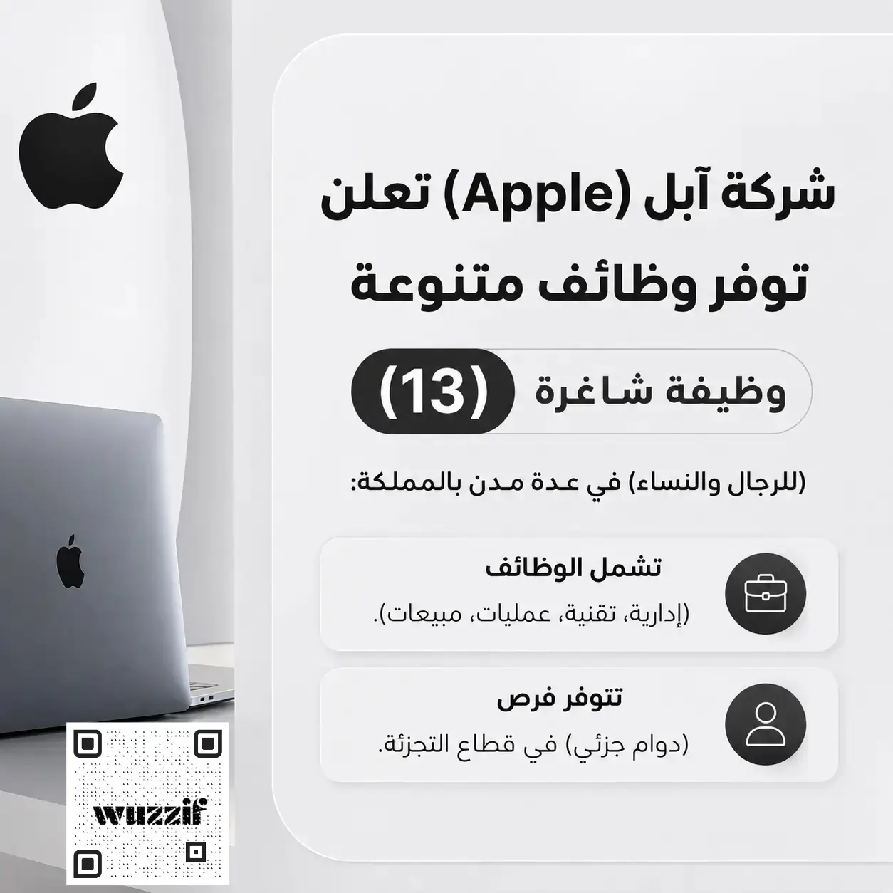 شركة آبل تعلن (13) وظيفة مبيعات ودعم تقني شاغرة للرجال والنساء