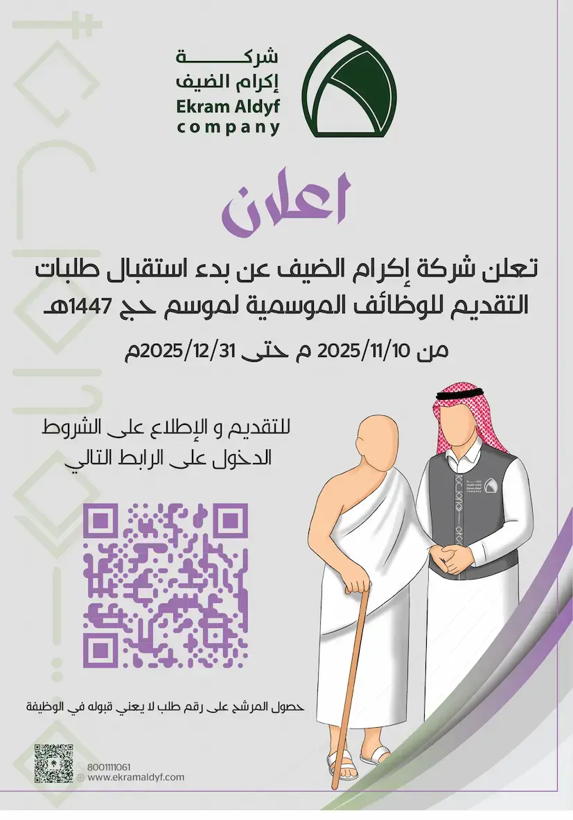 شركة إكرام الضيف تعلن وظائف موسمية لحج 1447هـ في المدينة المنورة