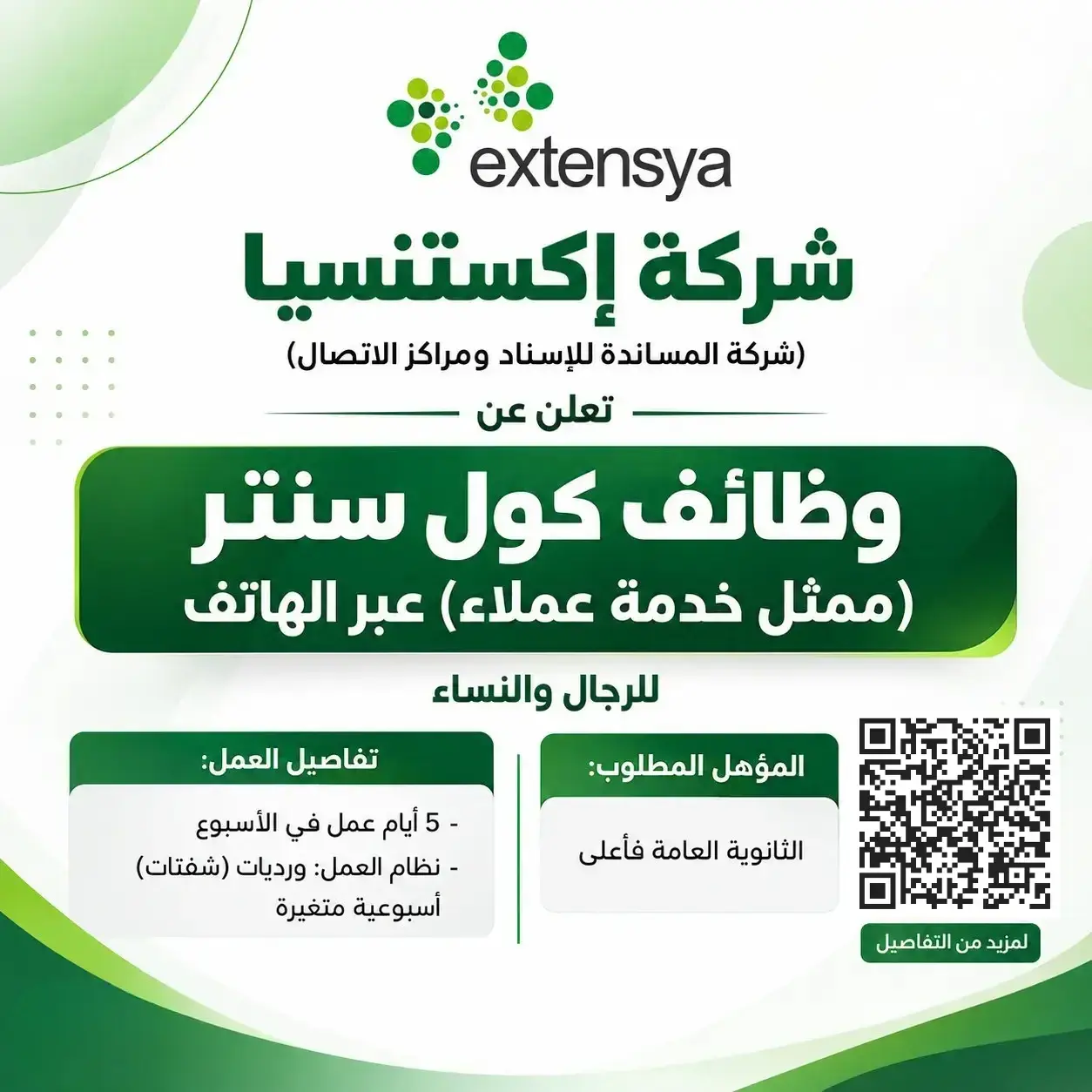 شركة إكستنسيا تعلن وظائف كول سنتر بدون خبرة للرجال والنساء