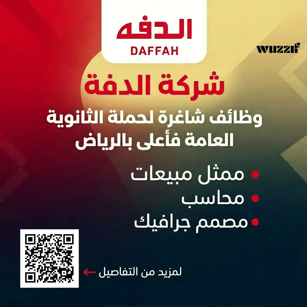 شركة الدفة تعلن وظائف شاغرة لحملة الثانوية فأعلى بالرياض