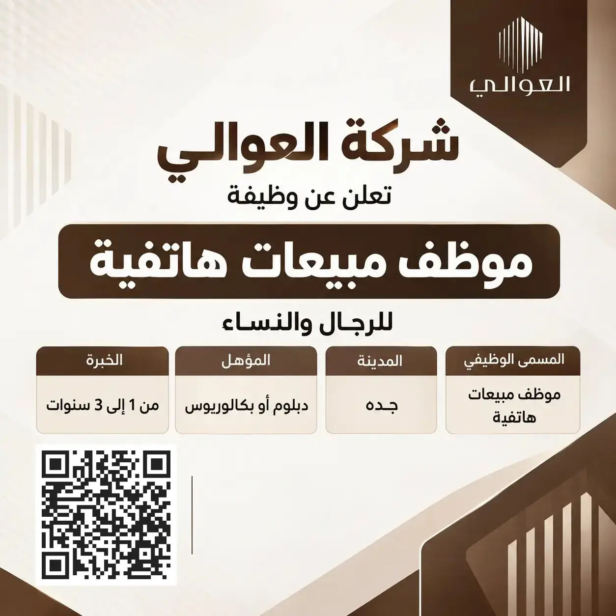 شركة العوالي تعلن عن وظيفة موظف مبيعات هاتفية للرجال والنساء