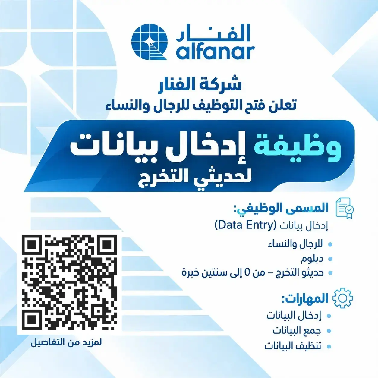 شركة الفنار تعلن وظيفة مدخل بيانات (Data Entry) لحديثي التخرج