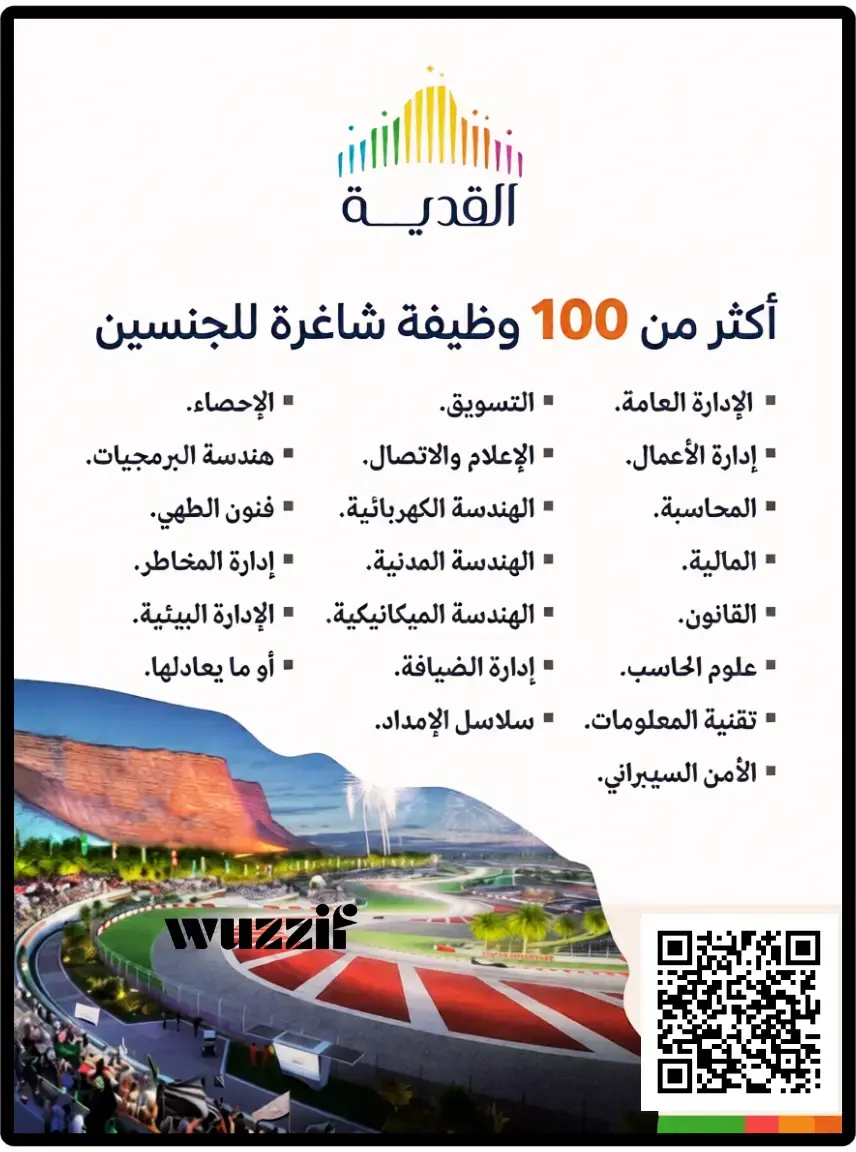 شركة القدية تعلن (190) وظيفة تقنية وهندسية شاغرة لحملة البكالوريوس