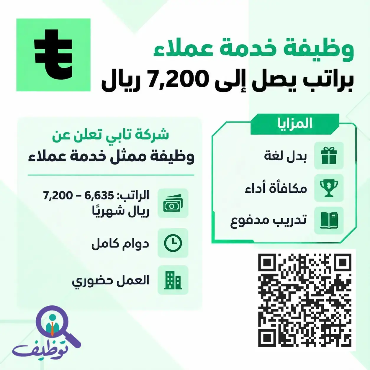 شركة تابي تعلن وظيفة ممثل خدمة عملاء للسعوديين براتب يصل إلى 7200 ريال