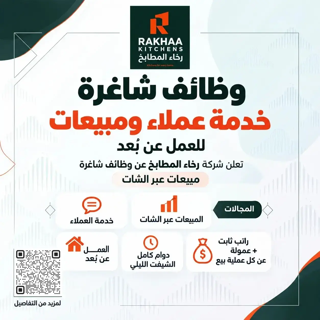 شركة-رخاء-المطابخ-تعلن-وظائف-خدمة-عملاء-ومبيعات-للعمل-عن-بعد.webp