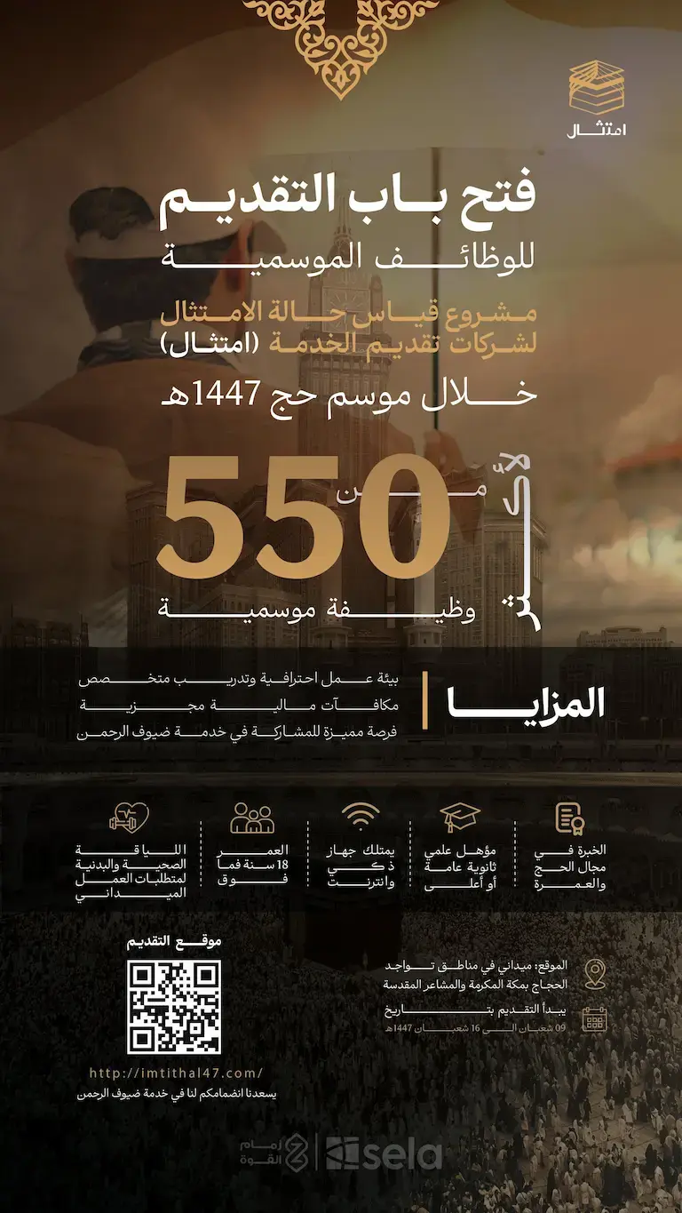 شركة زمام القوة تعلن 550 وظيفة موسمية لحج 1447هـ – مكة المكرمة