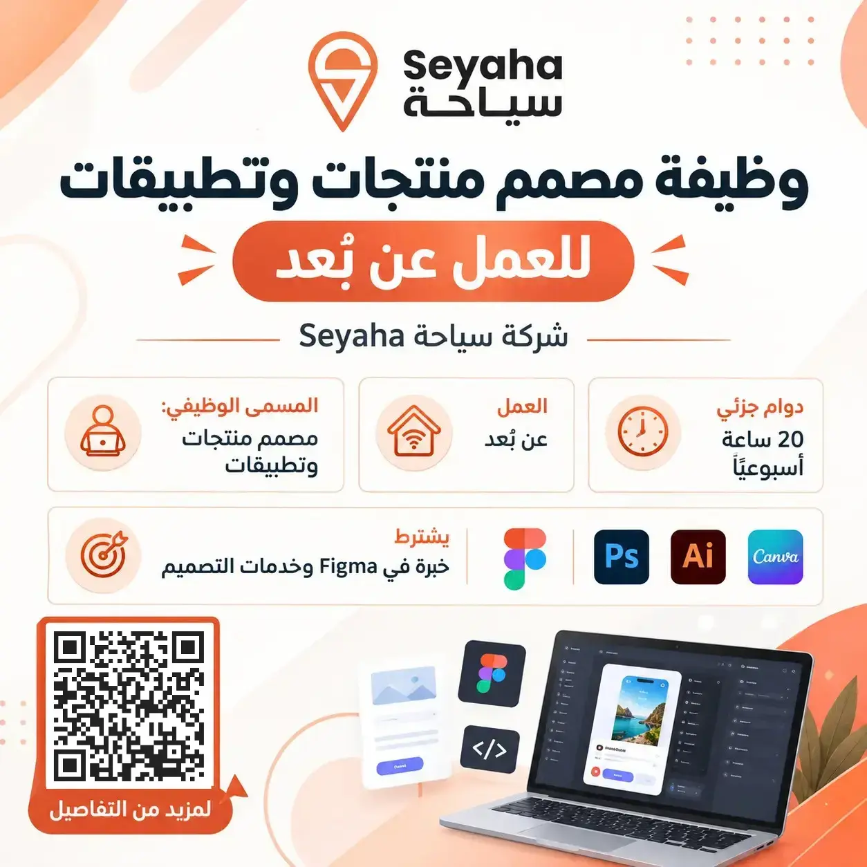 شركة سياحة تعلن وظيفة مصمم منتجات وتطبيقات عن بعد بدوام جزئي