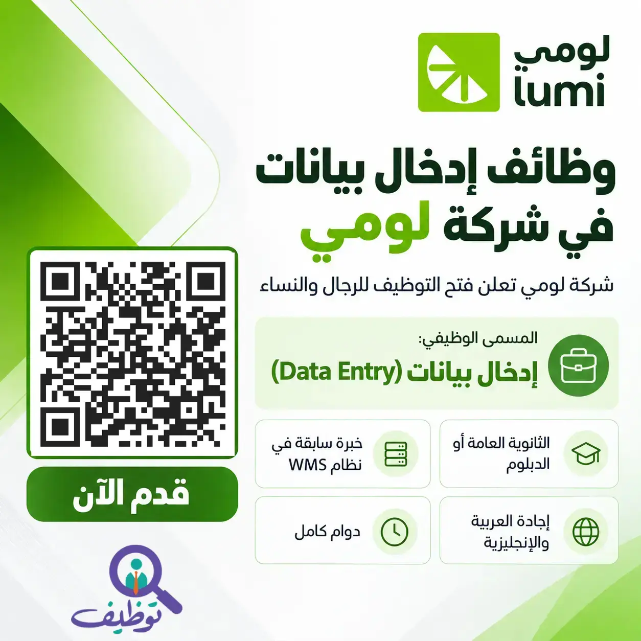 شركة لومي تعلن عن وظيفة إدخال بيانات بدوام كامل لحملة الثانوية أو الدبلوم