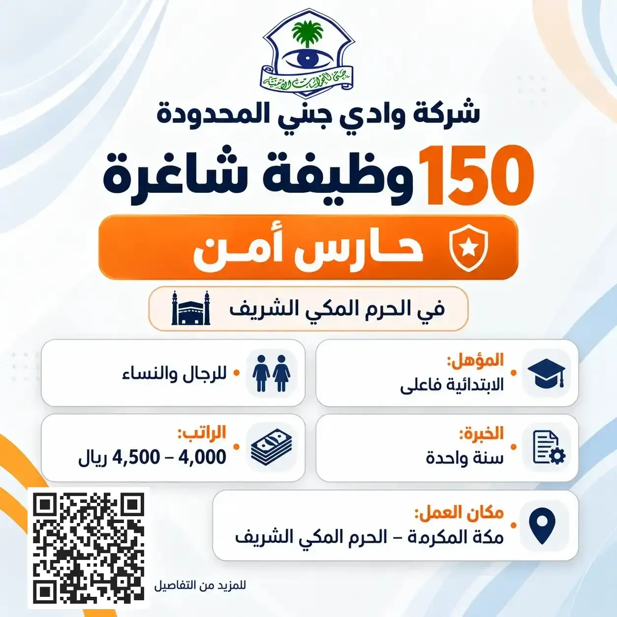 شركة وادي جني تعلن 150 وظيفة حارس أمن في مكة براتب 4500 ريال