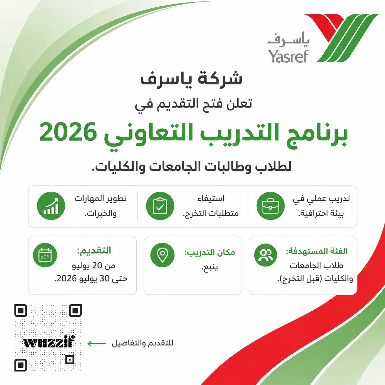 شركة ياسرف تعلن برنامج التدريب التعاوني 2026 لطلاب وطالبات الجامعات