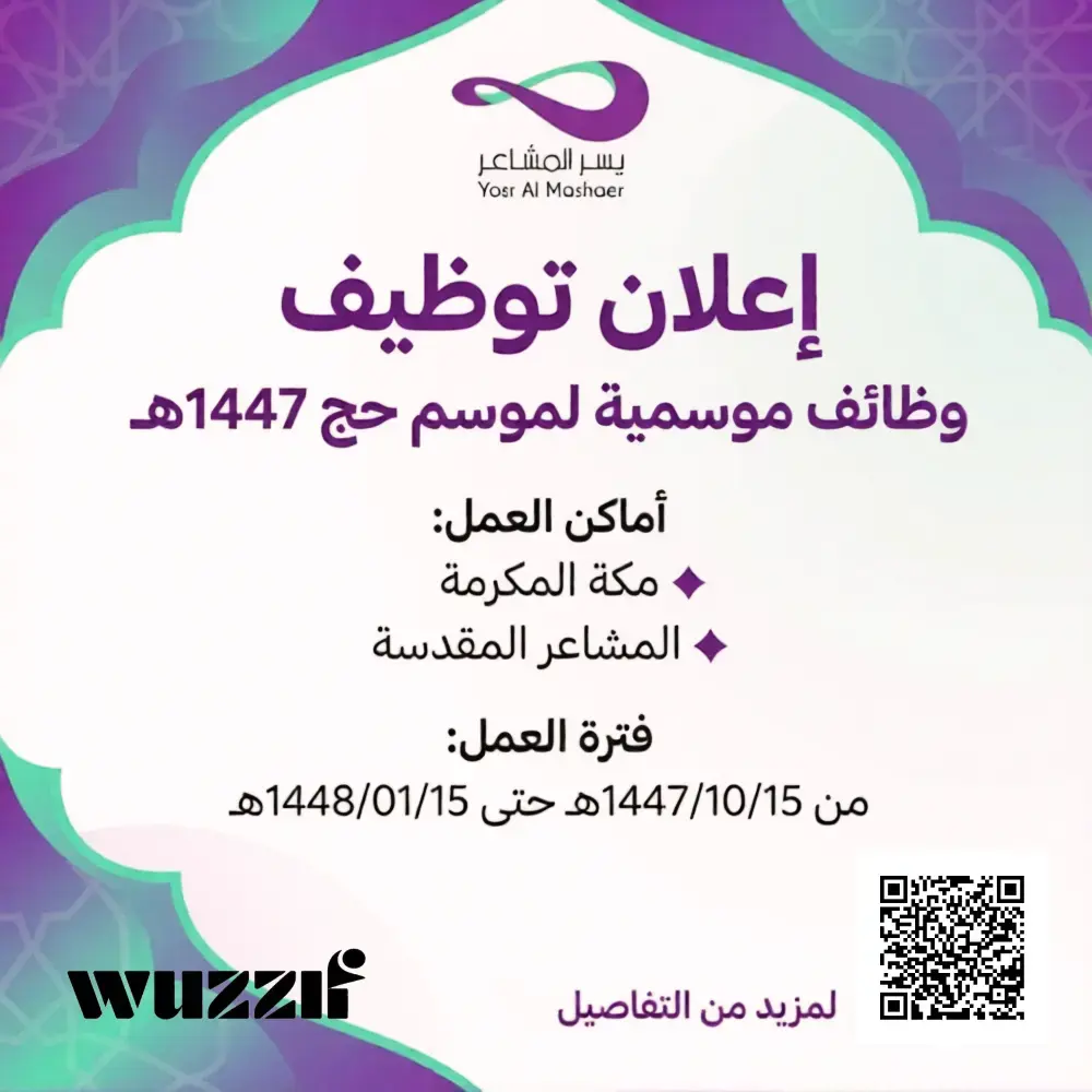 شركة يسر المشاعر تعلن وظائف موسمية لموسم حج 1447هـ– مكة المكرمة