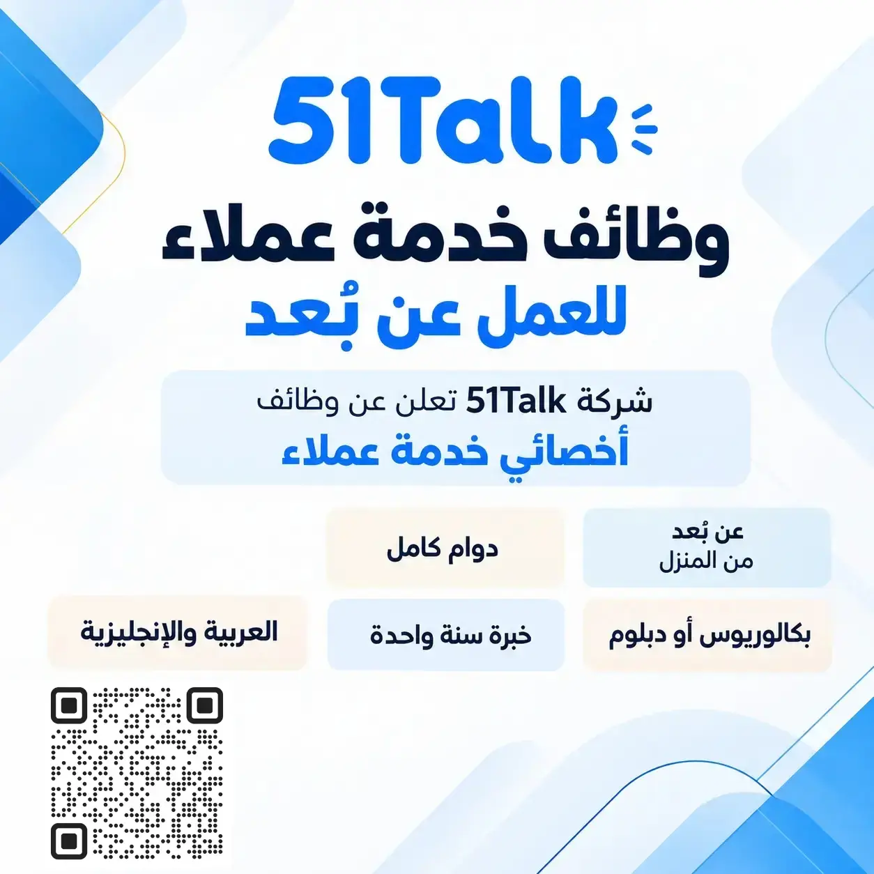 شركة 51Talk وظائف شاغرة بمسمي أخصائي خدمة عملاء للعمل عن بعد