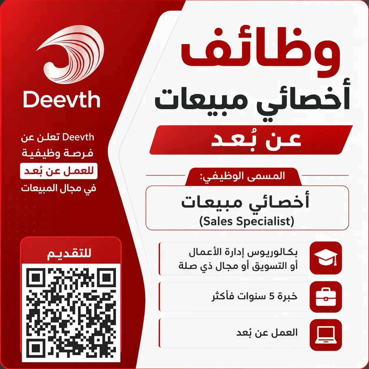 شركة Deevth تعلن عن وظيفة أخصائي مبيعات للعمل عن بُعد
