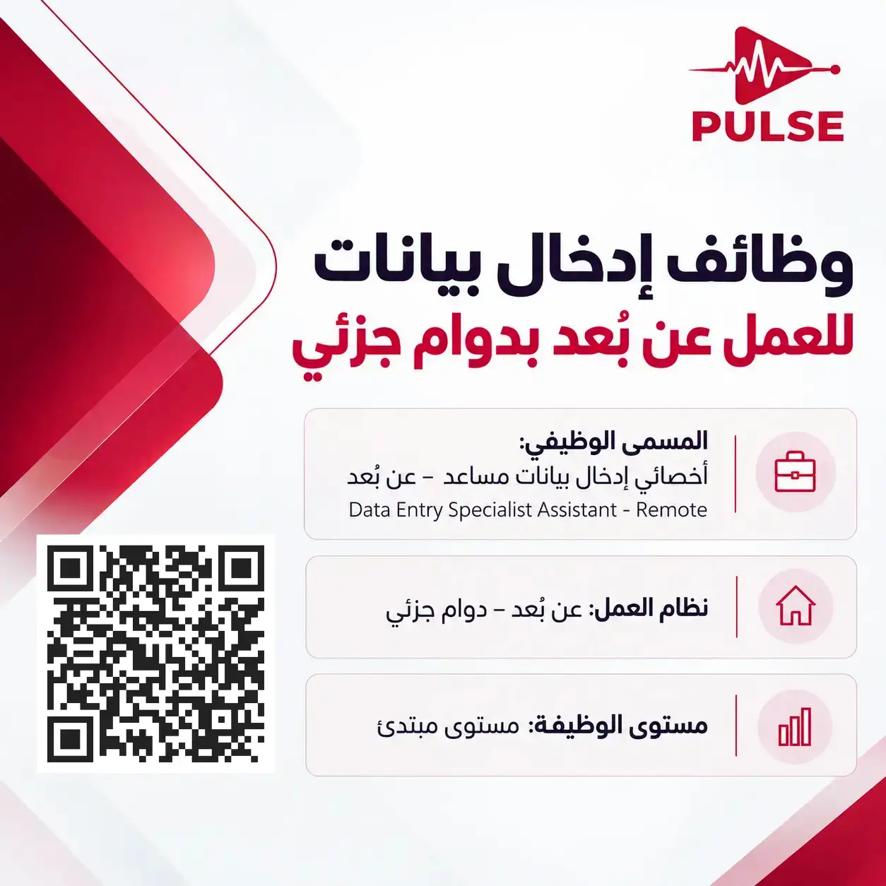 شركة PULSE تعلن وظائف إدخال بيانات للعمل عن بُعد بدوام جزئي