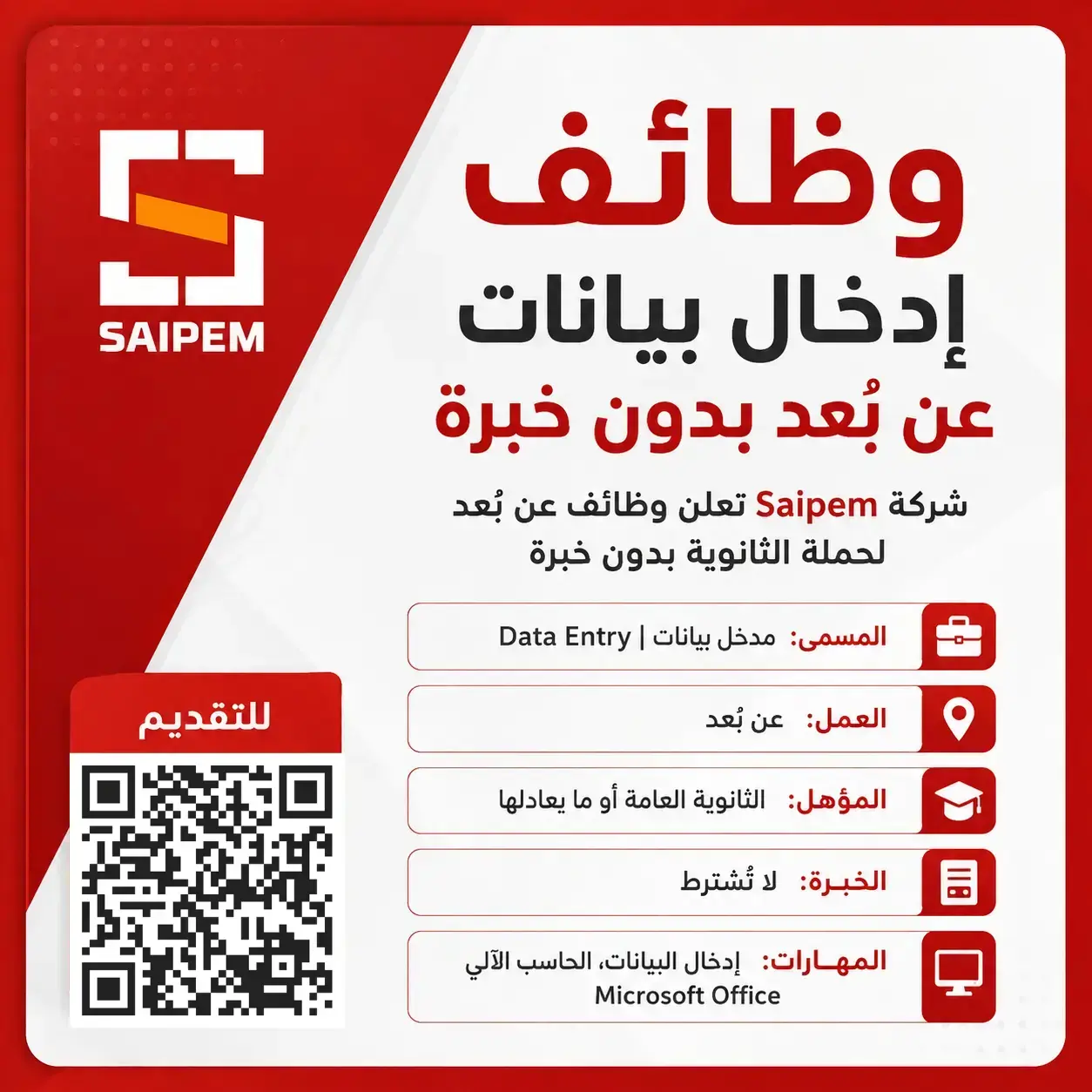 شركة Saipem تعلن وظائف إدخال بيانات عن بُعد لحملة الثانوية بدون خبرة
