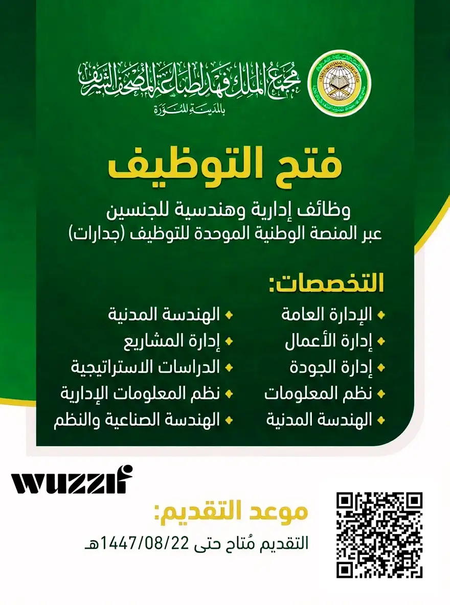 مجمع الملك فهد لطباعة المصحف الشريف يعلن وظائف شاغرة للرجال والنساء