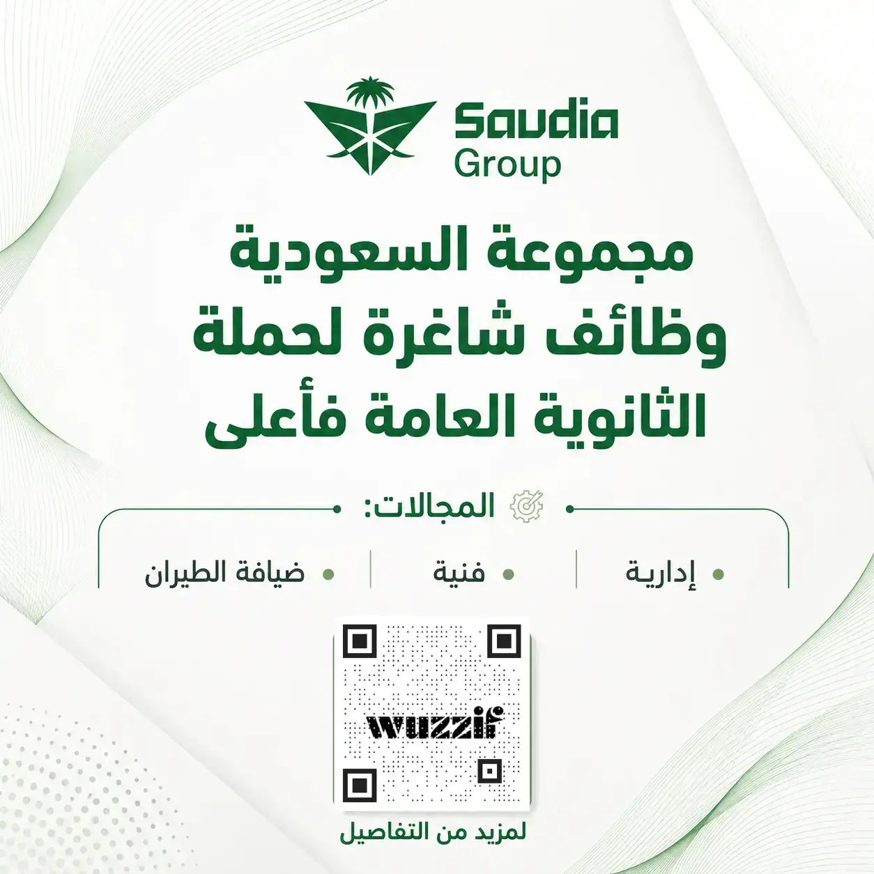 مجموعة السعودية تعلن (6) وظائف إدارية وفنية شاغرة للرجال والنساء