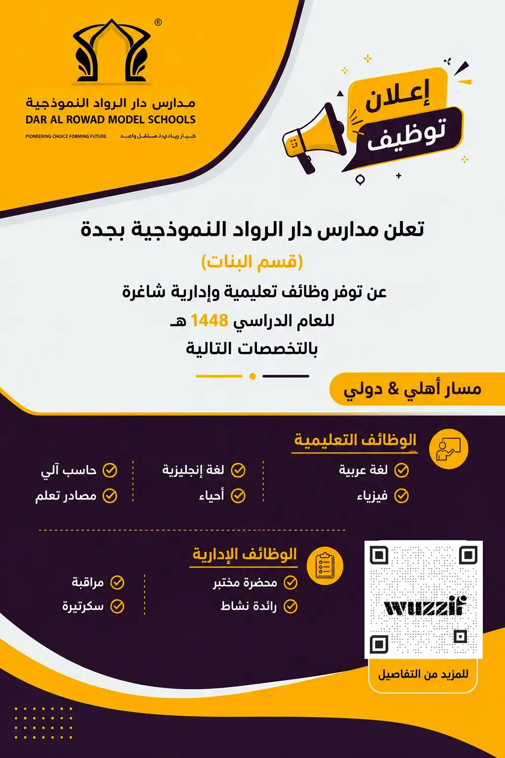 مدارس دار الرواد تعلن (10) وظائف تعليمية وإدارية شاغرة للنساء بجدة
