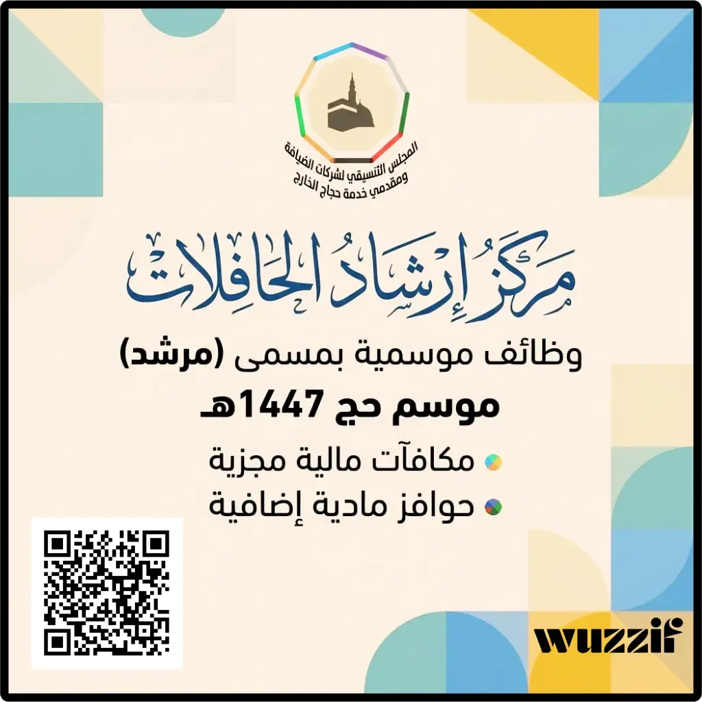 مركز إرشاد الحافلات يعلن وظائف موسمية بمسمى مرشد لموسم حج 1447