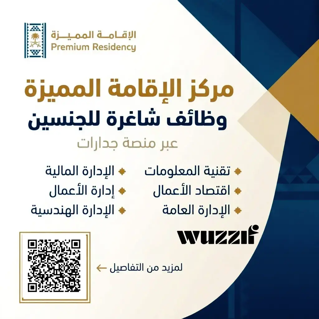 مركز الإقامة المميزة يعلن (6) وظائف شاغرة للجنسين عبر جدارات