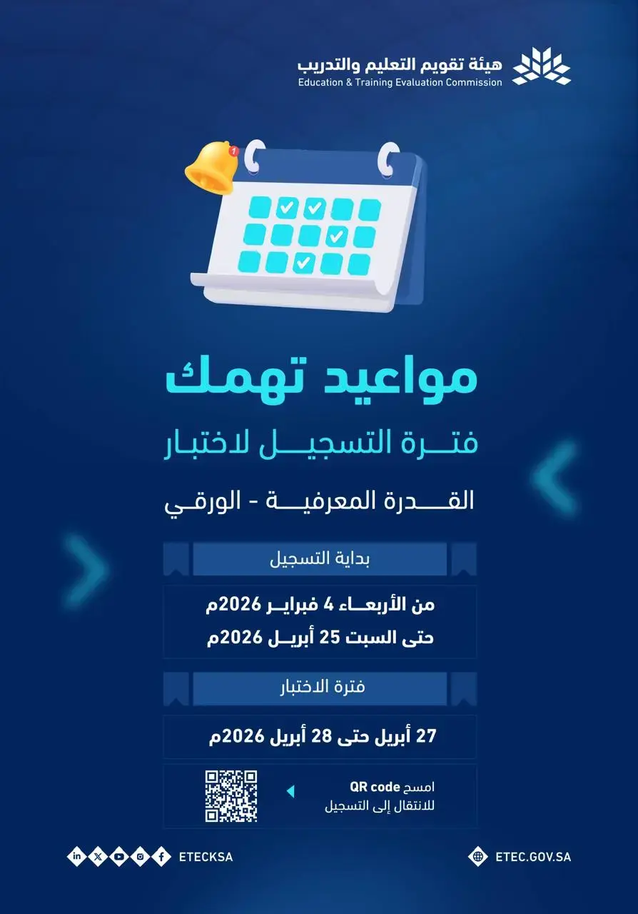 مركز قياس يعلن بدء التسجيل في اختبار القدرة المعرفية الورقي 2026