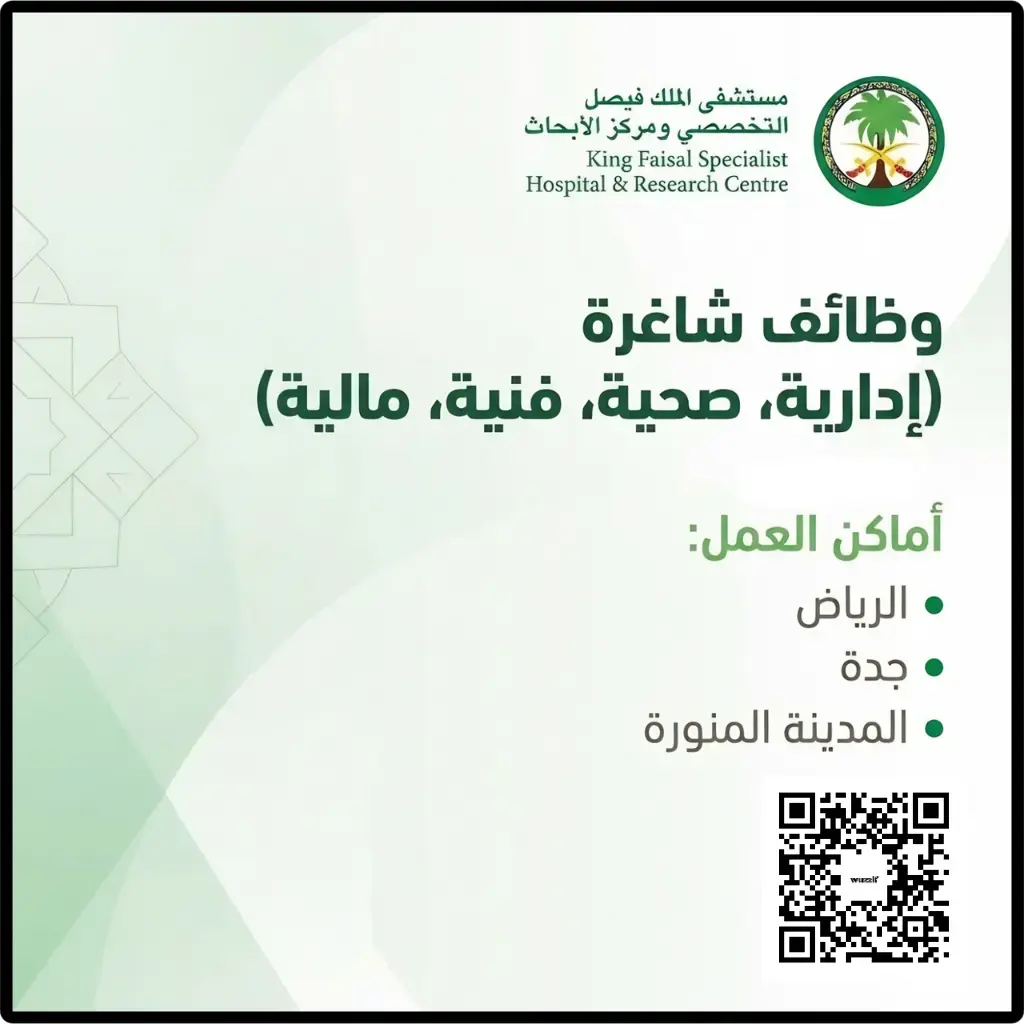 مستشفى الملك فيصل التخصصي يعلن (15) وظيفة صحية وإدارية للجنسين