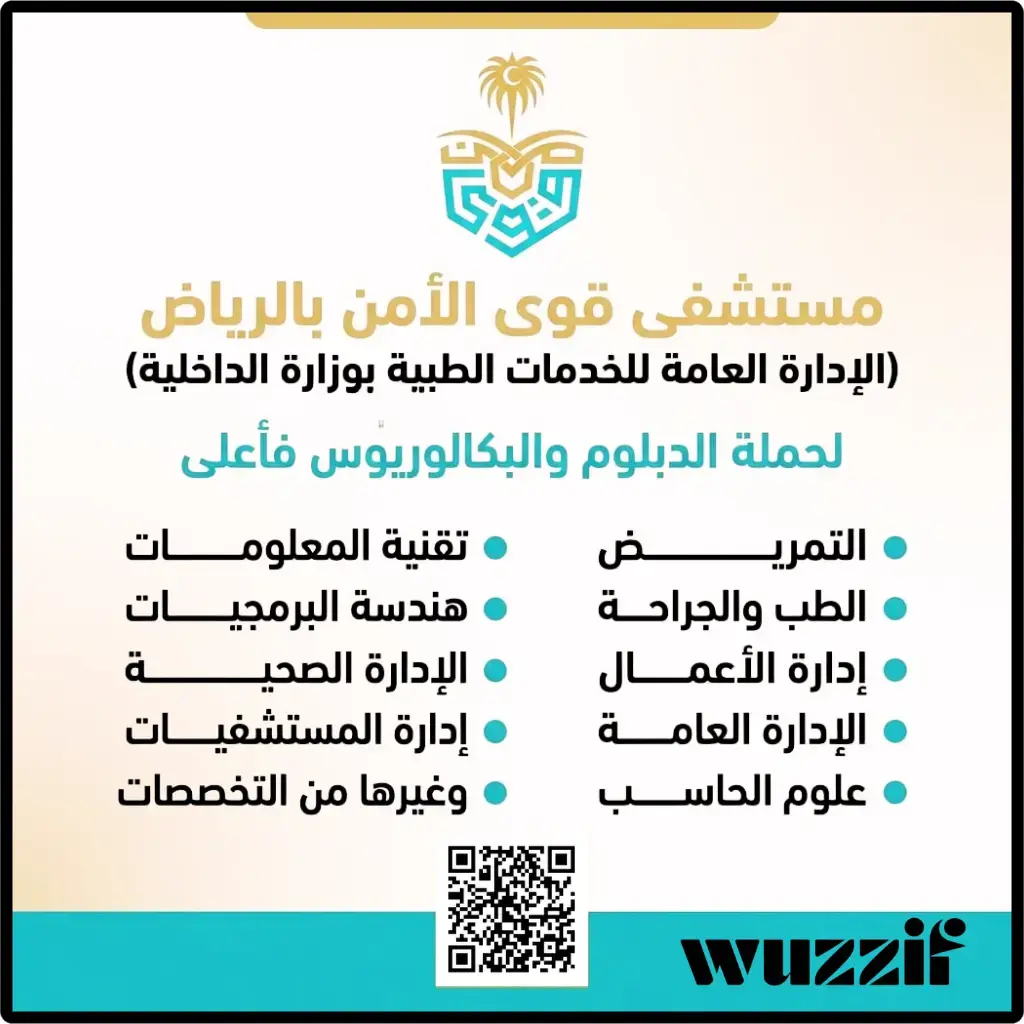 مستشفى قوى الأمن بالرياض يعلن 12 وظيفة حكومية صحية شاغرة للجنسين