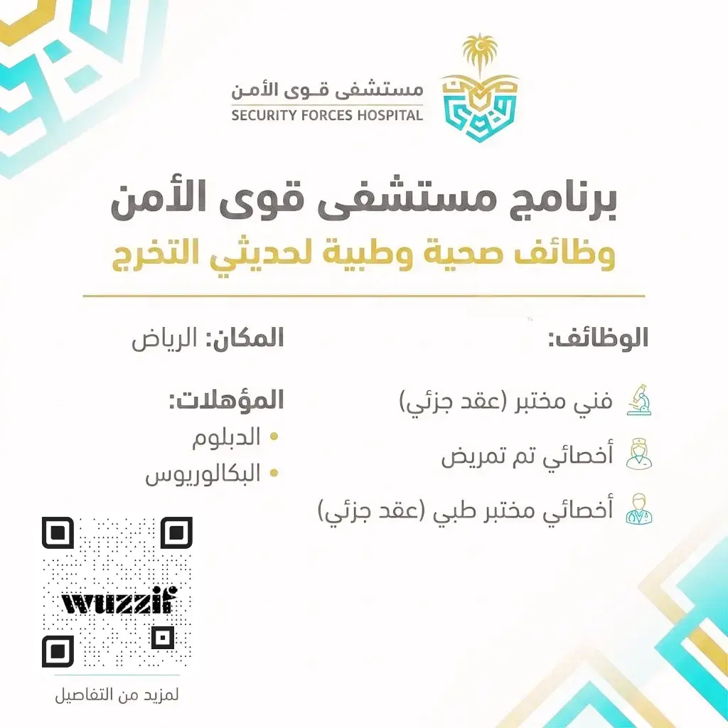 مستشفى قوى الأمن يعلن (3) وظائف صحية شاغرة لحملة البكالوريوس