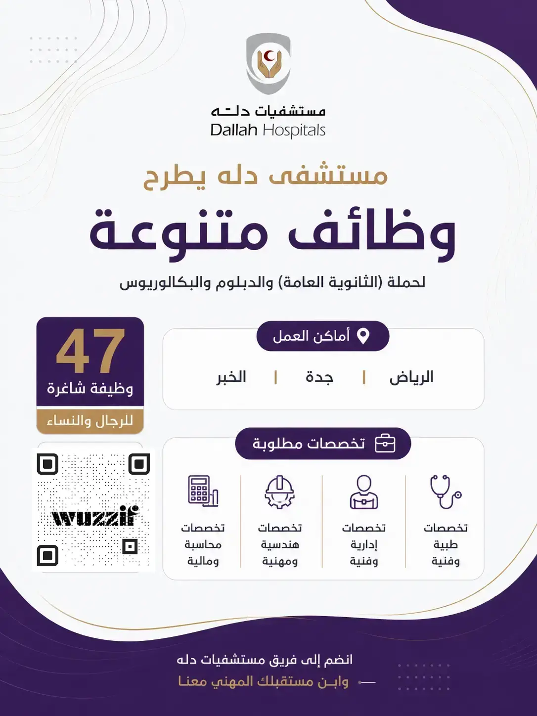 مستشفيات دلة تعلن 47 وظيفة صحية وإدارية شاغرة لحملة الثانوية فأعلى