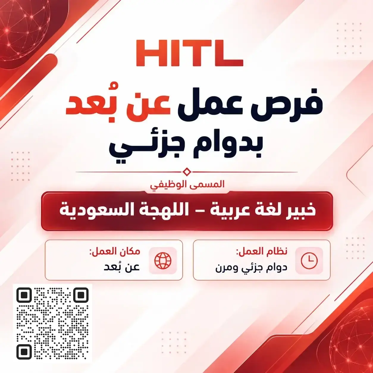 منصة HITL تعلن وظائف عن بعد بمسمي خبير لغة عربية باللهجة السعودية
