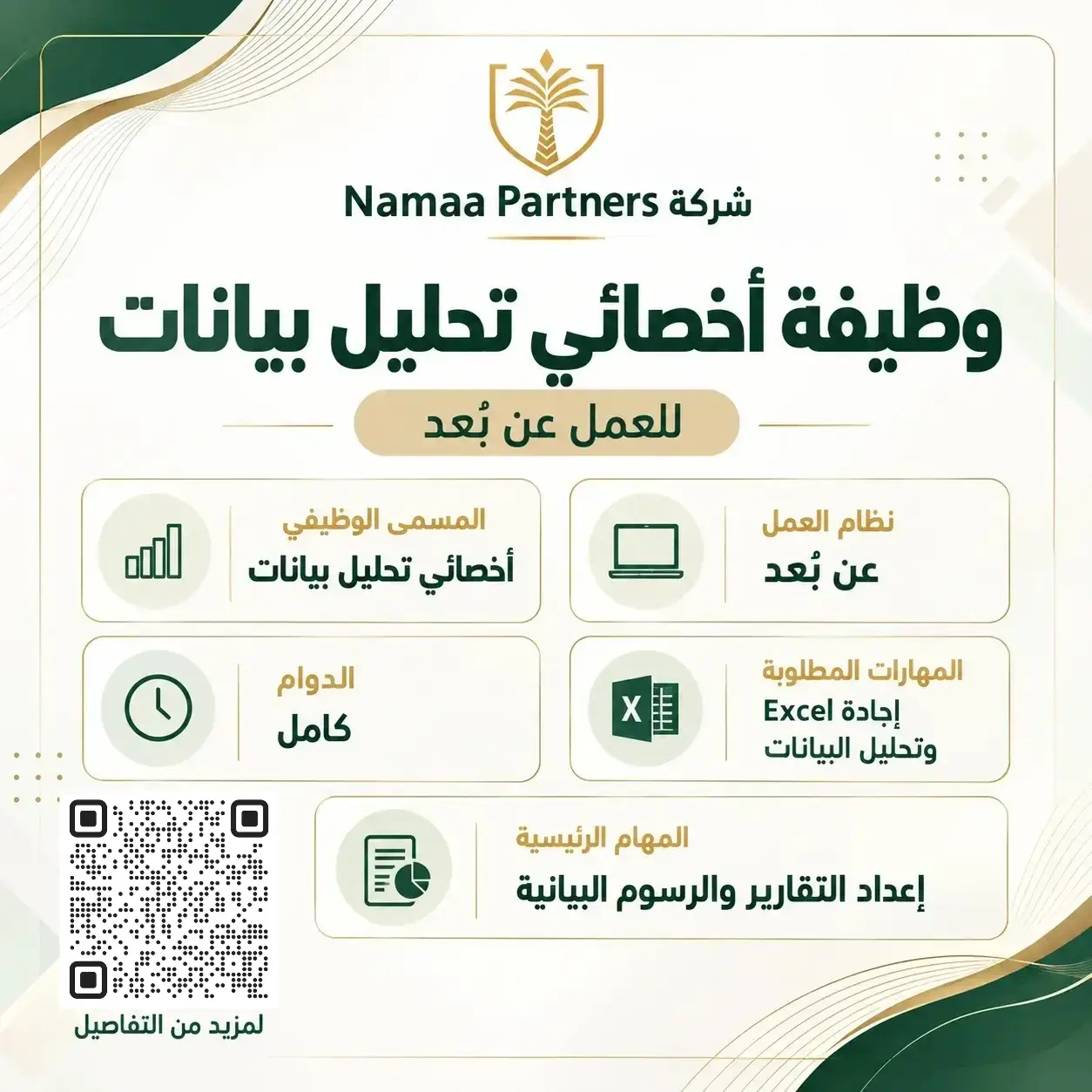 نماء بارتنرز تعلن وظيفة أخصائي تحليل بيانات للعمل عن بُعد بدوام كامل